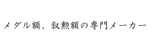 メダル額・叙勲額の専門メーカー